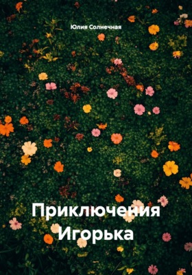 Приключения Игорька