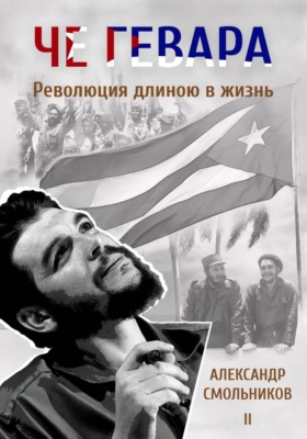 Че Гевара. Революция длиною в жизнь. Книга 2