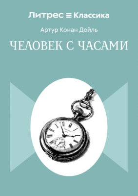 Человек с часами