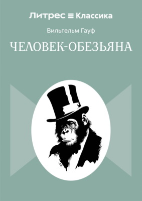 Человек-обезьяна