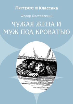 Чужая жена и муж под кроватью