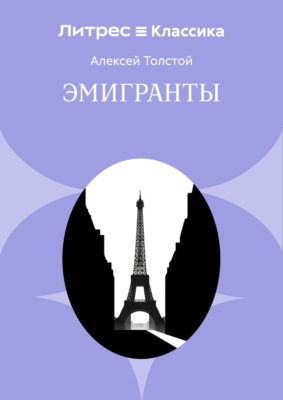 Эмигранты