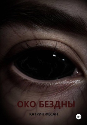Око бездны