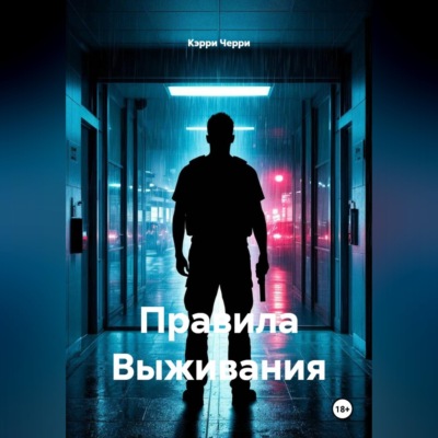 Правила Выживания