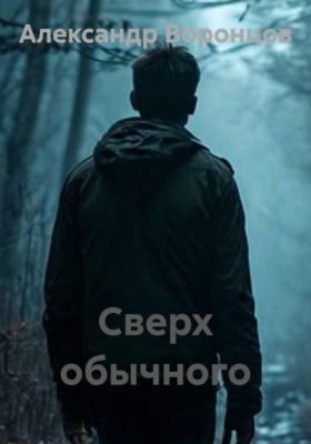 Сверх обычного