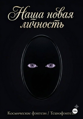 Наша новая личность