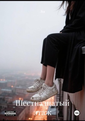 Шестнадцатый этаж