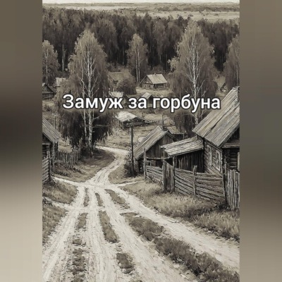 Замуж за горбуна