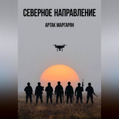СЕВЕРЕРНОЕ НАПРАВЛЕНИЕ