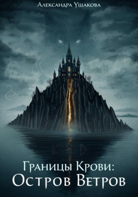 Границы крови. Остров ветров