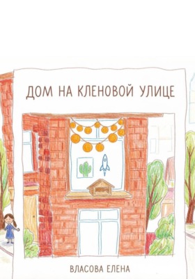 Дом на кленовой улице