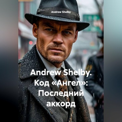 Andrew Shelby. Код «Ангел»: Последний аккорд