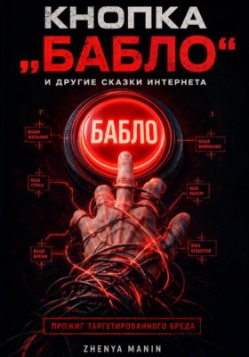 Кнопка Бабло и другие сказки интернета: Прожиг таргетированного бреда