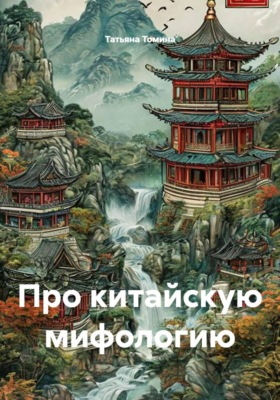 Про китайскую мифологию