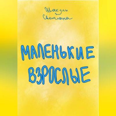 Маленькие Взрослые