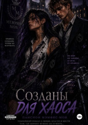 Созданы для хаоса