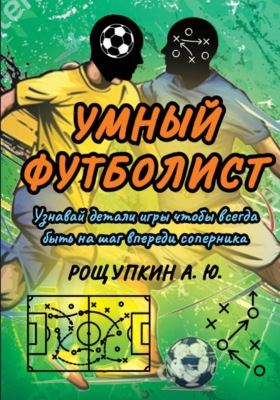 Умный футболист