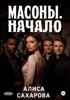 Масоны. Начало