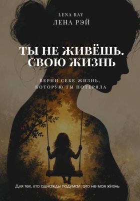 Ты не живёшь. Свою жизнь