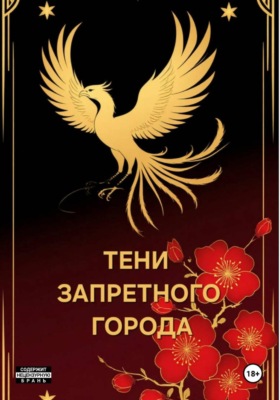 Тени запретного города