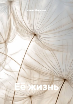 Её жизнь
