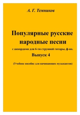 Русские народные песни. Выпуск 4