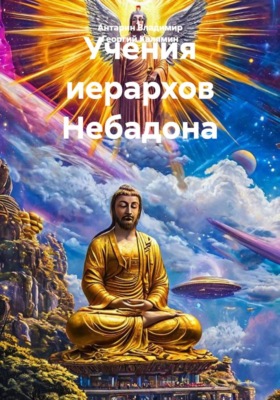 Учения иерархов Небадона