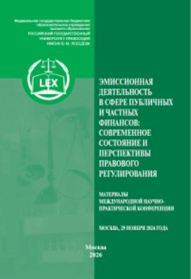 Эмиссионная деятельность в сфере публичных и частных финансов: современное состояние и перспективы правового регулирования. Материалы Международной научно-практической конференции (29 ноября 2024 г., Москва)