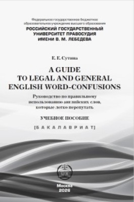 A guide to legal and general english word-confusions / Руководство по правильному использованию английских слов, которые легко перепутать