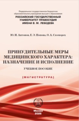 Принудительные меры медицинского характера: назначение и исполнениеё