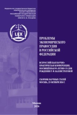 Проблемы экономического правосудия в Российской Федерации. Всероссийская научно-практическая конференция, посвященная 95-летию со дня рождения Р. Ф. Каллистратовой. Сборник научных статей (Москва, 25 октября 2024 г.)