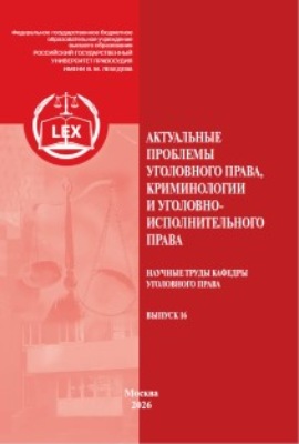 Актуальные проблемы уголовного права, криминологии и уголовно-исполнительного права. Научные труды кафедры уголовного права. Выпуск 16