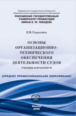 Основы организационно-технического обеспечения деятельности судов. Учебник и практикум
