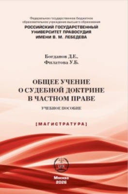Общее учение о судебной доктрине в частном праве