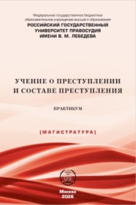 Учение о преступлении и составе преступления. Практикум