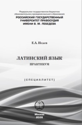 Латинский язык. Практикум