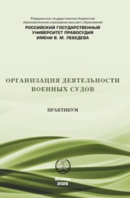 Организация деятельности военных судов. Практикум