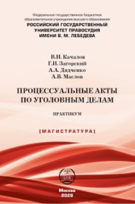 Процессуальные акты по уголовным делам. Практикум