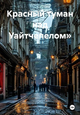 Красный туман над Уайтчепелом