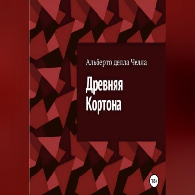 Древняя Кортона
