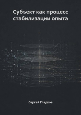 Субъект как процесс стабилизации опыта