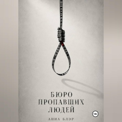 Бюро пропавших людей
