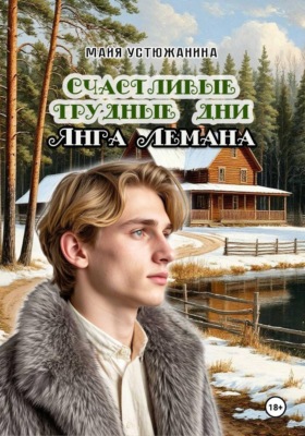 Счастливые трудные дни Янга Лемана