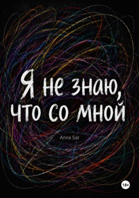 Я не знаю, что со мной