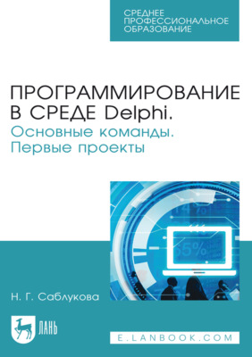 Программирование в среде Delphi. Основные команды. Первые проекты. Учебное пособие для СПО. 2-е издание, стереотипное