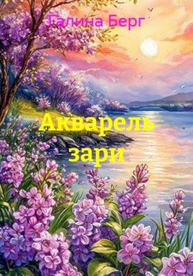 Акварель зари
