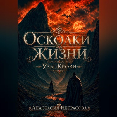 Осколки Жизни. Узы Крови