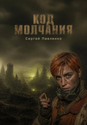 Код молчания