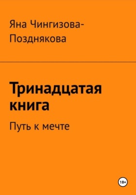 Тринадцатая книга. Путь к мечте