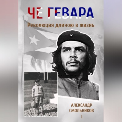 Че Гевара. Революция длиною в жизнь. Книга 1